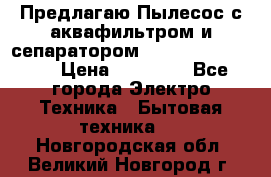 Предлагаю Пылесос с аквафильтром и сепаратором Krausen Aqua Star › Цена ­ 21 990 - Все города Электро-Техника » Бытовая техника   . Новгородская обл.,Великий Новгород г.